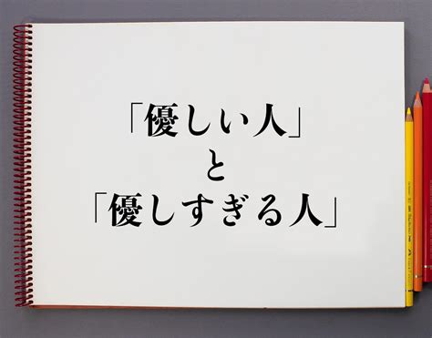 優し すぎる 女|「優しすぎる」人とは？ 当てはまる特徴や心理、その改善方法.